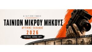 Ξεκίνησαν οι Υποβολές – Διαγωνισμός Ταινιών Μικρού Μήκους Δυτικής Ελλάδας 2026
