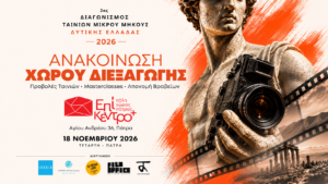 Στο Επίκεντρο+ ο 3ος Διαγωνισμός Ταινιών Μικρού Μήκους Δυτικής Ελλάδας 2026!
